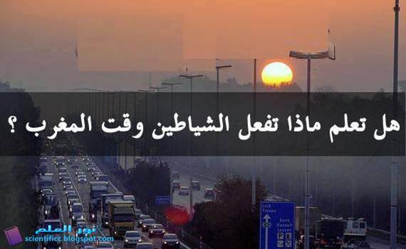 هل تعلم ماذا تفعل الشياطين في وقت المغرب؟