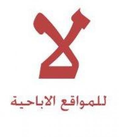 حجب المواقع الاباحية في قانون الاتصالات القادم
