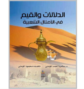 كتاب جديد يتأمل «الدلالات والقيم في الأمثال الشعبية»