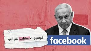 فيسبوك يعلق صفحة نتنياهو لخرقه قانون الانتخابات الإسرائيلية ونشره مواد تتعارض مع سياسيات الموقع