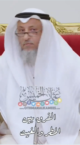 الشيخ عثمان خميس يوضح الفرق بين المطر والغيث 