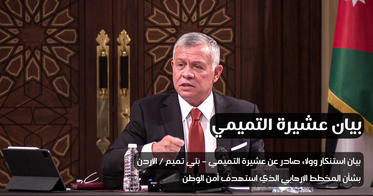 بيان صادر عن عشيرة التميمي – بني تميم / الأردن