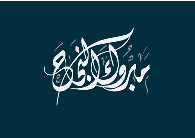 عصام إبراهيم المجدلاوي  ..  مبارك النجاح في الثانوية العامة