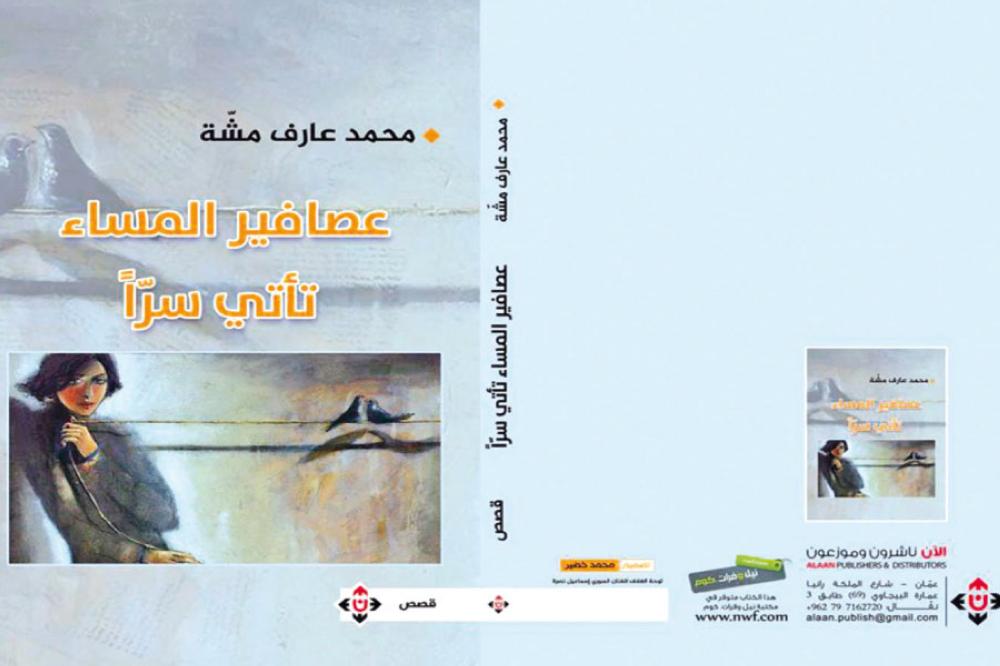 «عصافير المساء تأتي سراً» ..  قصص تنحاز للأطفال وفقراء الوطن 
