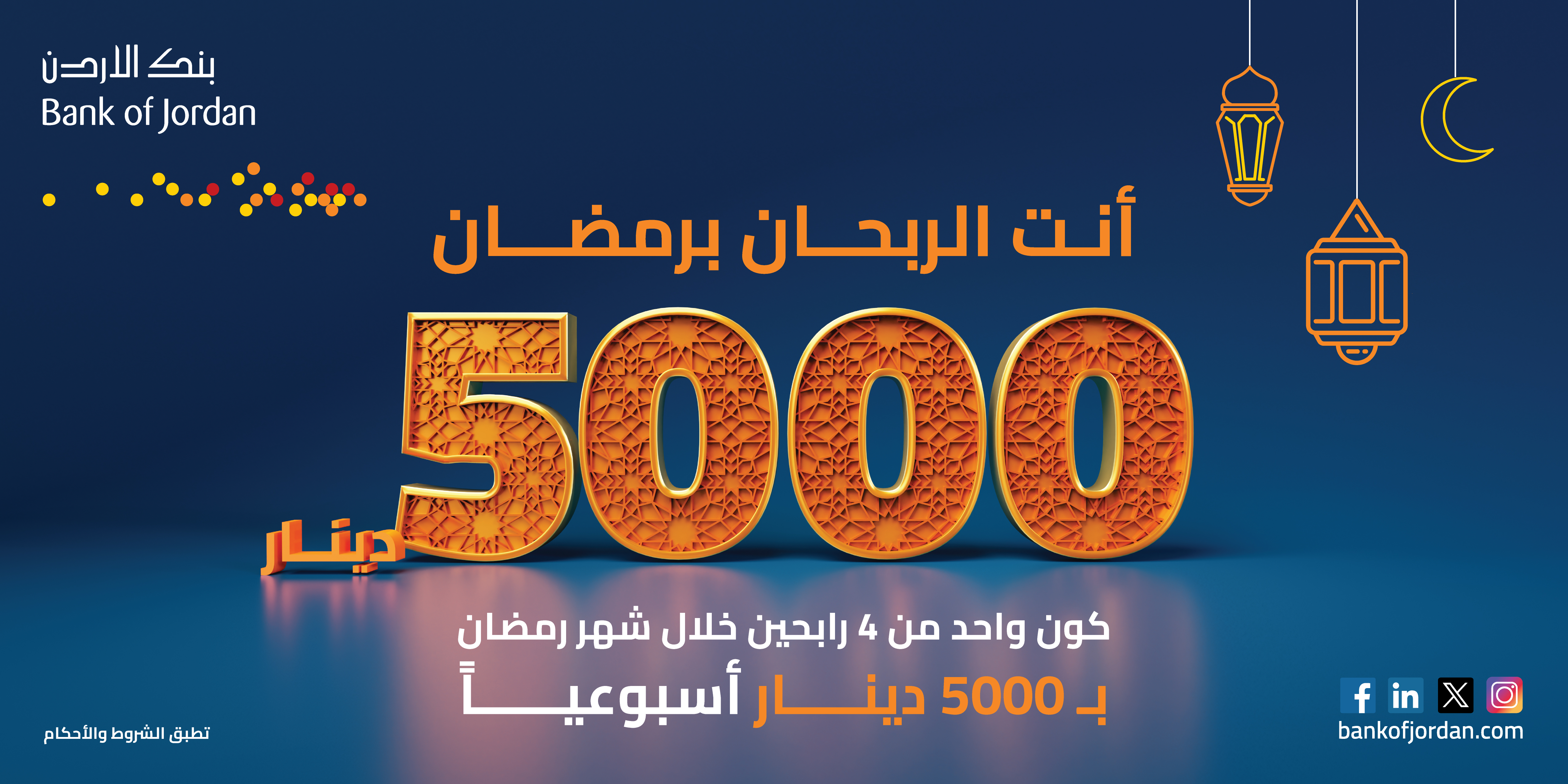 بنك الأردن يقدم 5 آلاف دينار لرابح واحد أسبوعياً ضمن حملته الرمضانية على حسابات التوفير