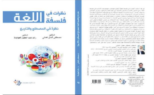 صدور كتاب "نظرات في فلسفة اللغة" للمعاني والعواودة