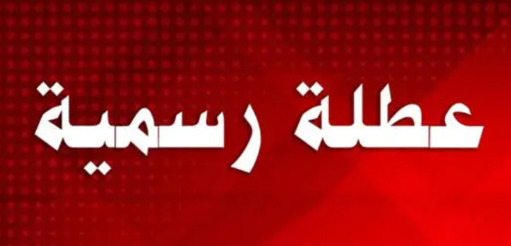 عطلتان تصادفان يوم خميس تبهجان الأردنيين قبل نهاية 2025