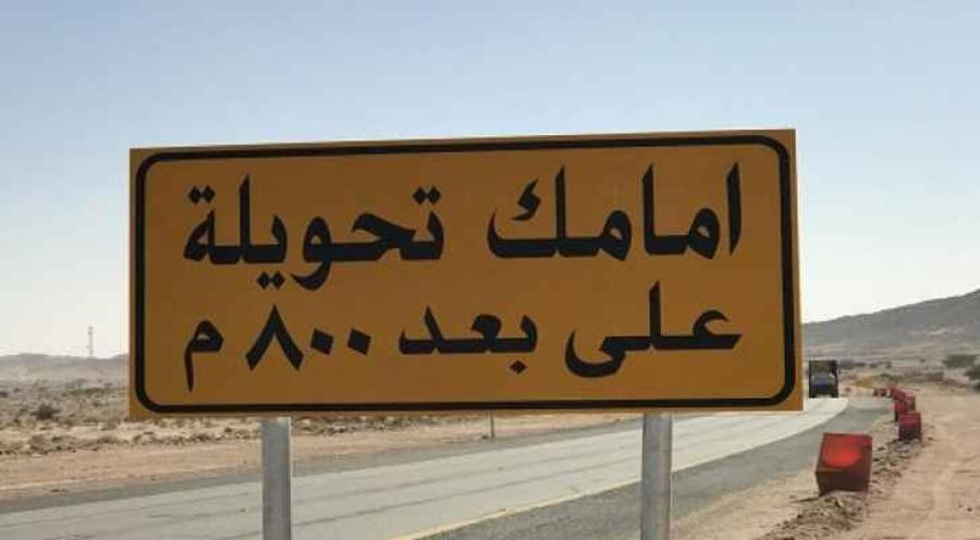 تنويه هام لسالكي الطريق الصحراوي