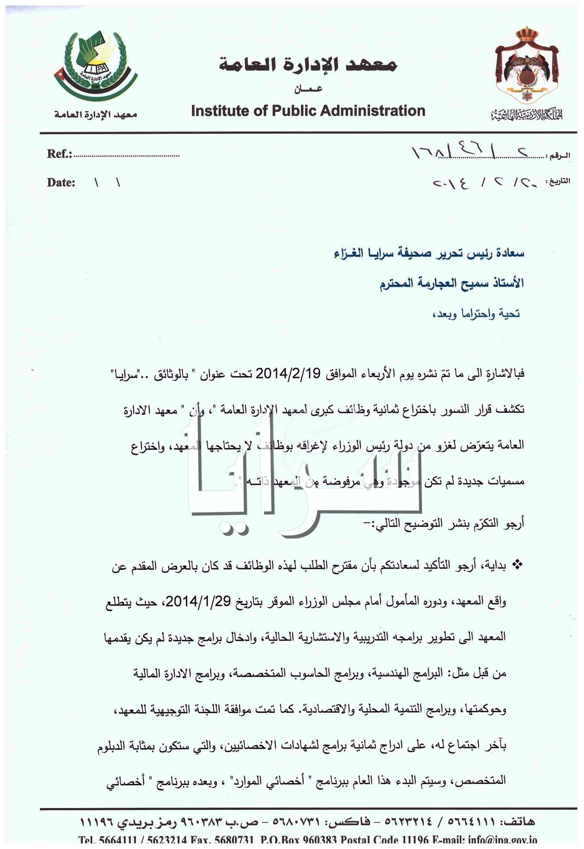 رداً على ما نشرته "سرايا"  ..  معهد الإدارة العامة : خفضنا رواتب الوظائف المطلوبة ( وثيقة )