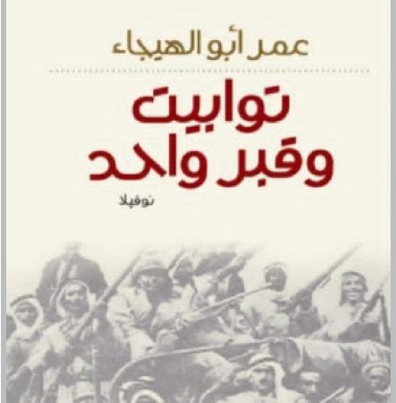 مدارات الذاكرة في رواية توابيت وقبر واحد للأديب عمر أبو الهيجاء