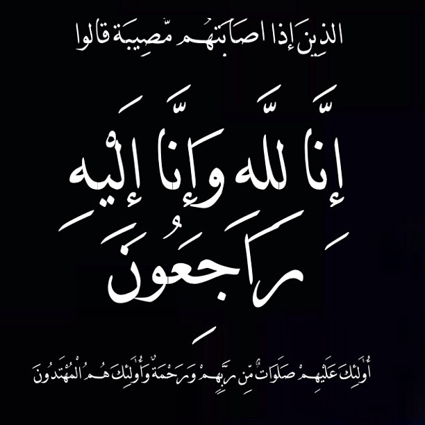 وفاة والدة مدير الامن الاسبق  الفريق مازن القاضي 