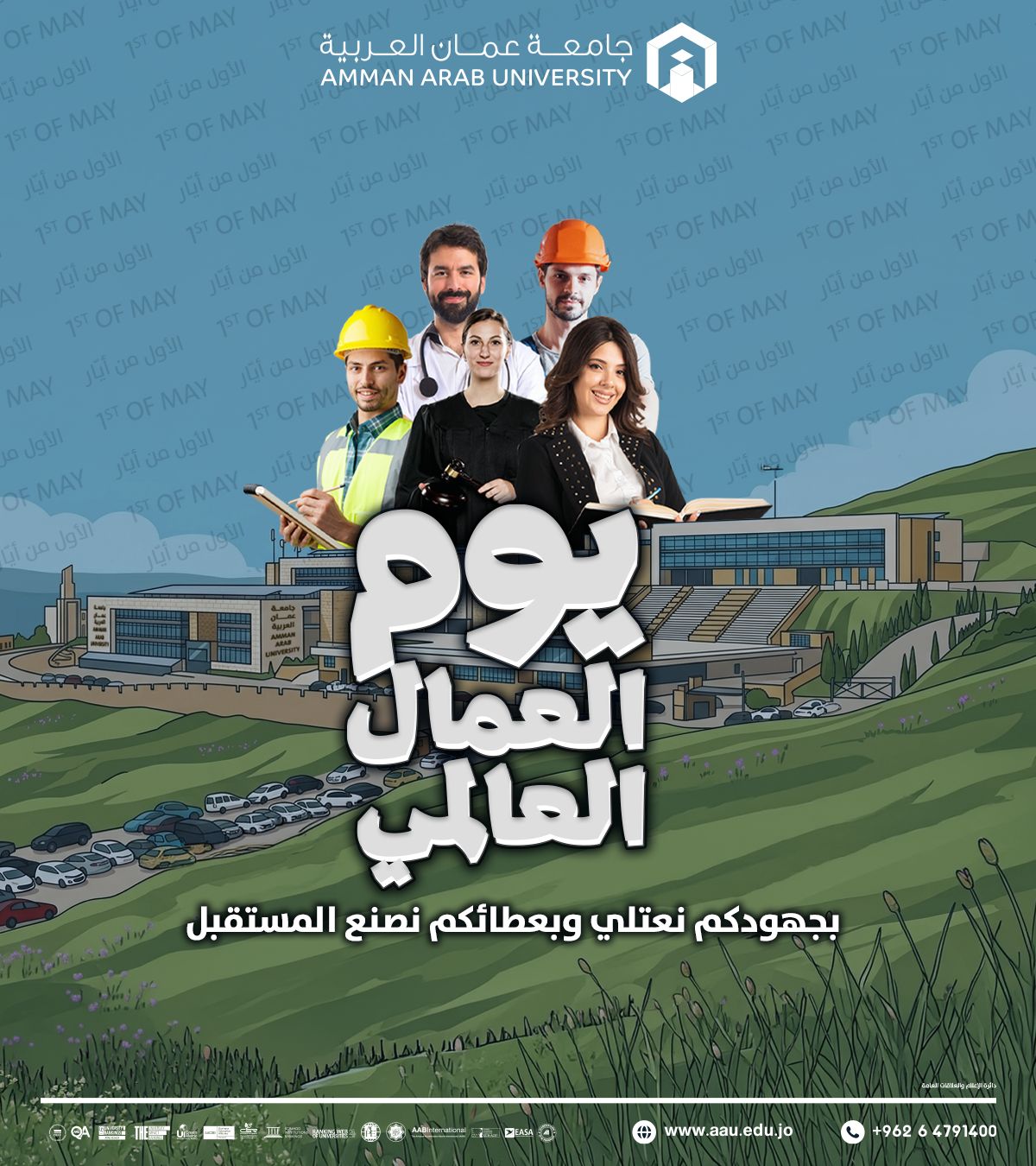 رئيس وأسرة جامعة عمان العربية يهنئون بمناسبة يوم العمال العالمي 