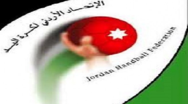 اتحاد كرة اليد الأردني يُقيم مؤتمراً صحفياً