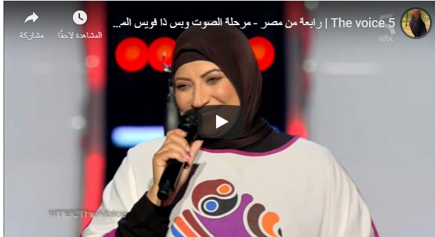 بالفيديو :محجبة تتحدى حماتها في ذا فويس