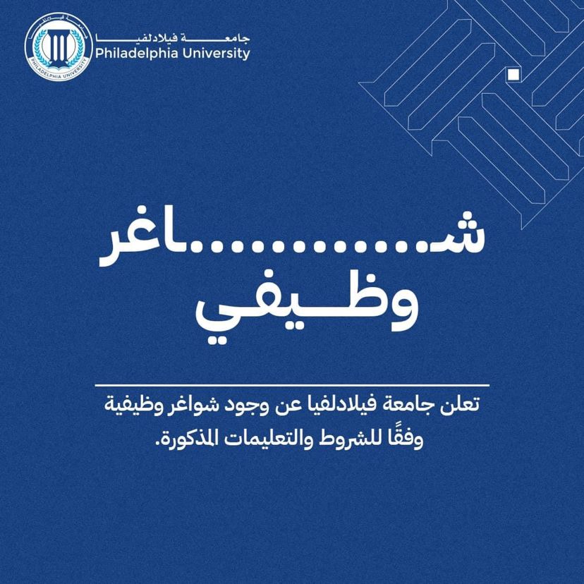 جامعة فيلادلفيا تعلن عن توفر شاغر "مشرف مختبر"