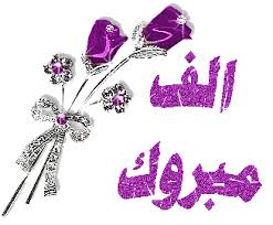 "ليث عيد النجادات "مبارك "