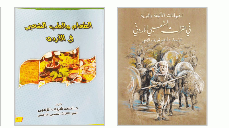 الباحث أحمد شريف الزعبي ..  من الحكاية إلى موسوعة الذاكرة الأردنية
