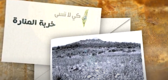 بالفيديو ..  تعرفوا على خربة المنارة المهجرة- حيفا