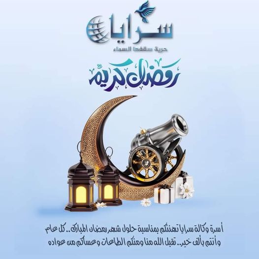 "سرايا" تهنئ بقدوم شهر رمضان المبارك