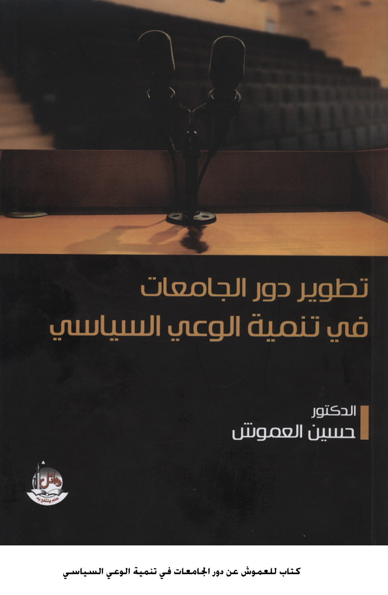 كتاب للعموش عن دور الجامعات في تنمية الوعي السياسي