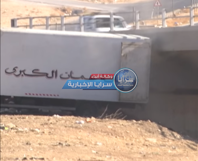  بالصور  ..  آلية تابعة لأمانة عمان تقوم بطرح النفايات تحت احد الجسور على طريق المطار