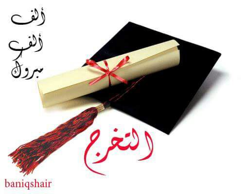  عصمت المحيسن الف مبارك التخرج