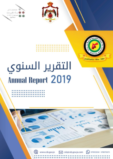 ديوان الخدمة المدنية يعلن عن إصدار تقريره السنوي لسنة (2019)