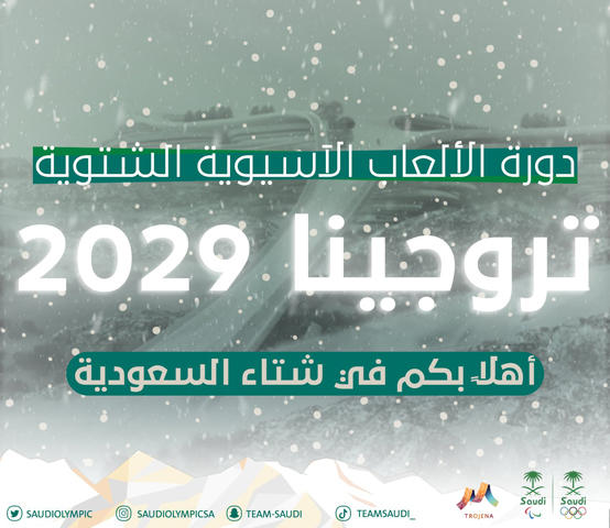 السعودية تستضيف الألعاب الآسيوية الشتوية 2029