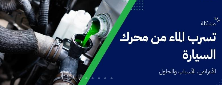 تسرب الماء من محرك السيارة: الأسباب، الأعراض والحلول