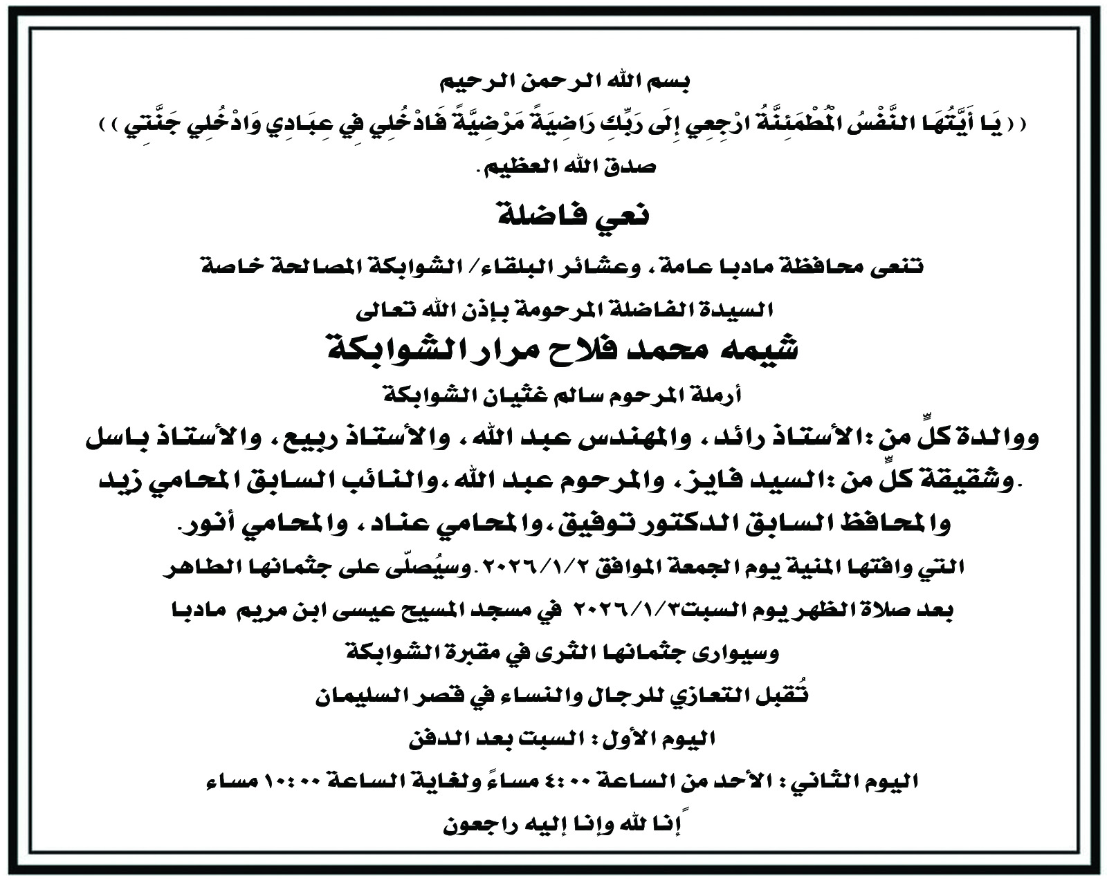 شقيقة النائب السابق المحامي زيد الشوابكة في ذمة الله