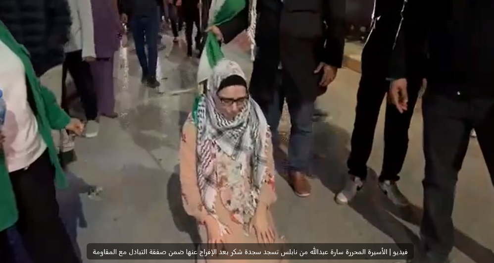  الأسيرة المحررة سارة عبدالله من نابلس تسجد سجدة شكر بعد الإفراج عنها |فيديو 
