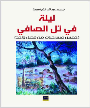 «ليلة في تل الصافي» كتاب مسرحي جديد لمحمد عبدالله القواسمة