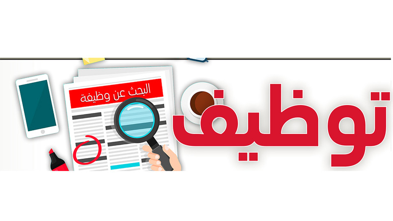 إعلان توظيف – فندق 4 نجوم في العقبة