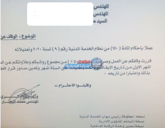 وزير المياه النجار يوقف ثلاثة من كبار موظفي وزارة المياه عن العمل  ..  وثيقة