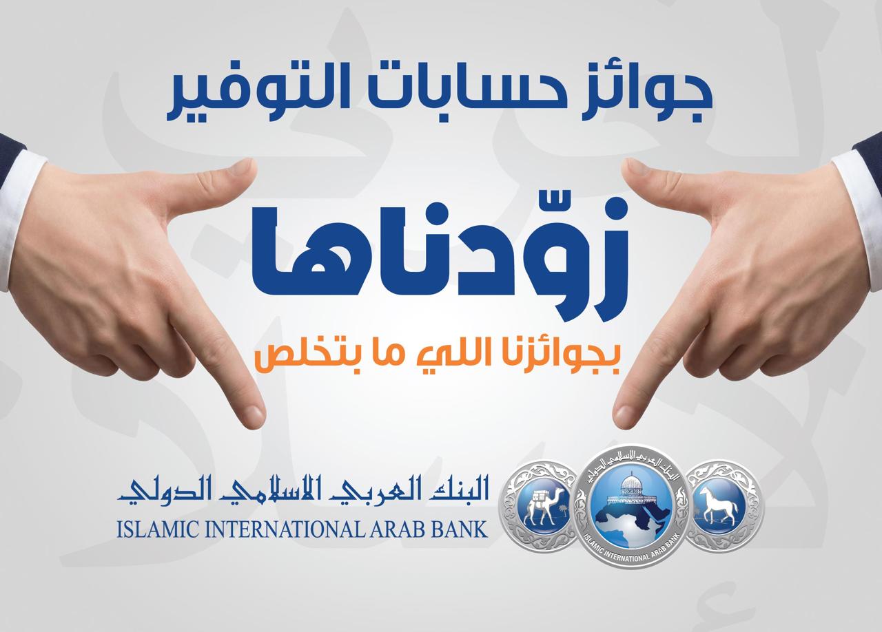 البنك العربي الإسلامي الدولي يعلن عن الفائز بالجائزة النصف سنوية الكبرى بقيمة 100 الف دينار أردني