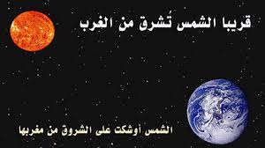 بالفيديو  ..  "ناسا" تؤكد اقتراب شروق الشمس من مغربها  ..  تصديقاً لإعجاز ما ذكر  بالقرآن الكريم