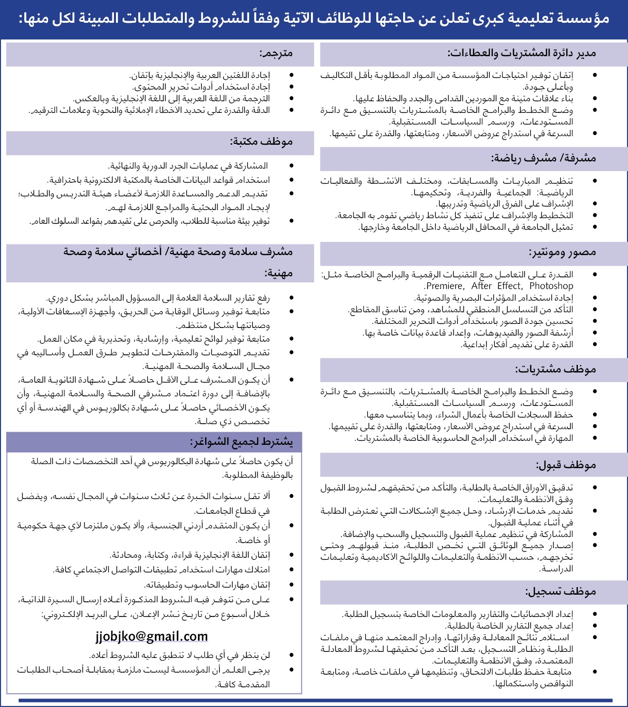 مؤسسة تعليمية كبرى تعلن عن حاجتها للوظائف التالية وفقًا للشروط المتطلبات المبنية لكل منها