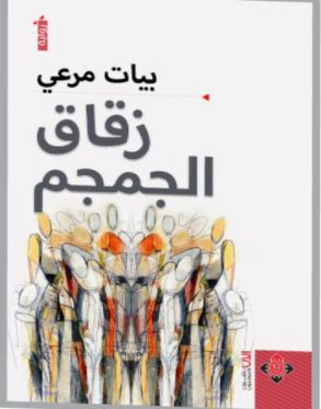 "زقاق الجمجم" رواية للكاتب بيات مرعي تتأمل الواقع المثقَل بأعباء الحرب