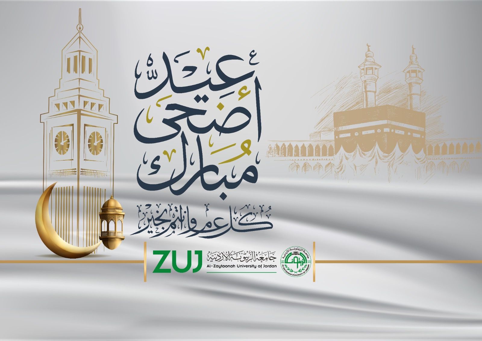 جامعة الزيتونة الاردنية تهنئ جلالة الملك بحلول عيد الاضحى المبارك