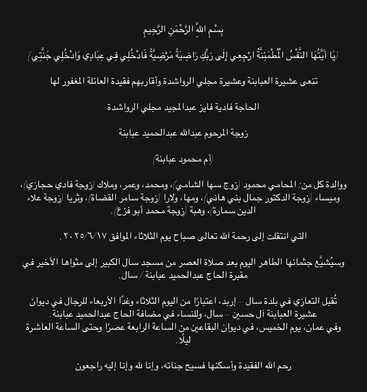 الحاجة فادية فايز عبدالمجيد مجلي الرواشدة في ذمة الله 
