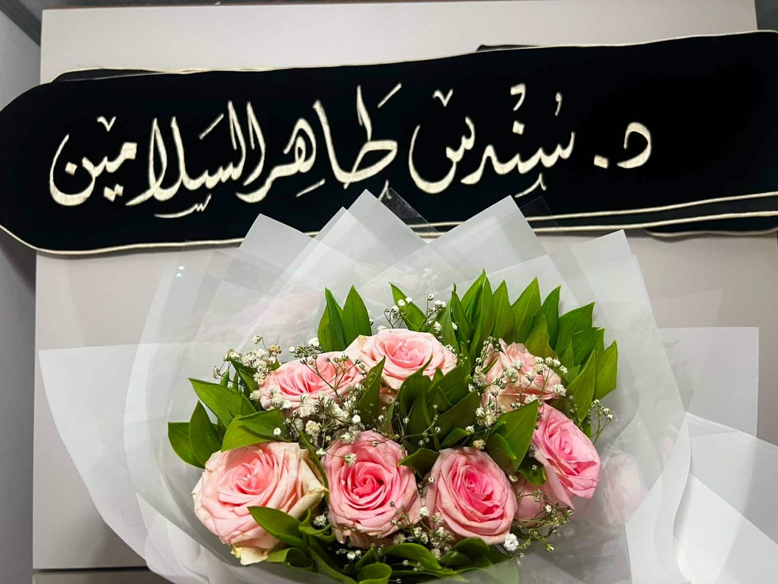 الدكتورة سندس السلامين  .. مبارك 