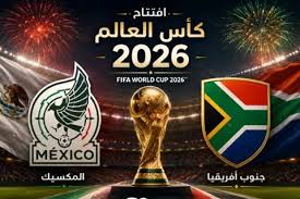 انطلاق مباراة افتتاح كأس العالم 2026  ..  المكسيك (0) وجنوب إفريقيا (0)  ..  (تحديث مستمر)