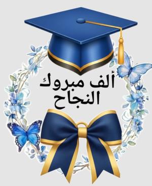  مريم شتات ..  مبارك النجاح 