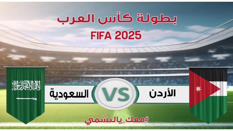 نصف نهائي كأس العرب ..  الأردن (0) السعودية (0) ..  تحديث مستمر