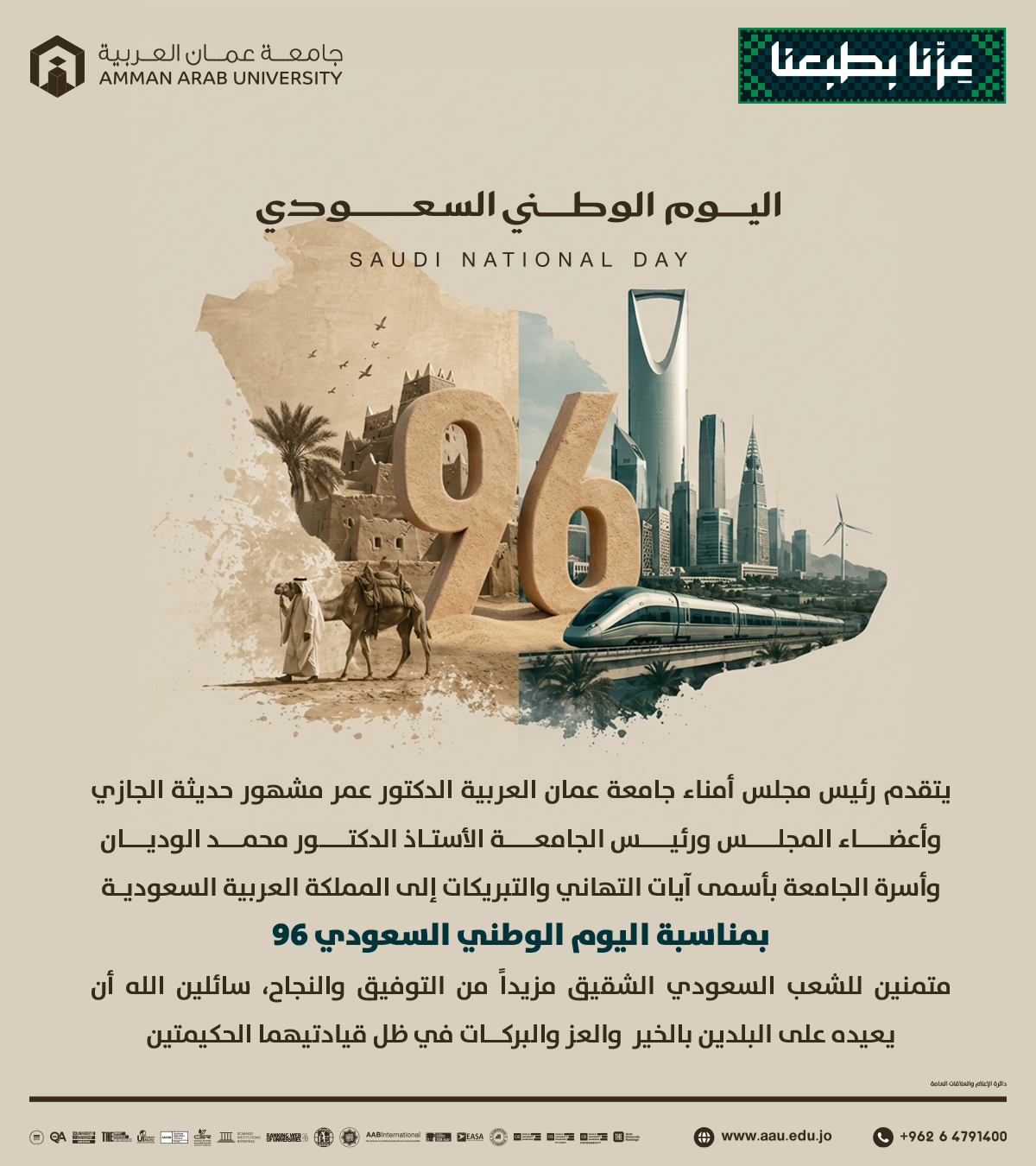جامعة عمان العربية تهنئ المملكة العربية السعودية بمناسبة اليوم الوطني السعودي 96