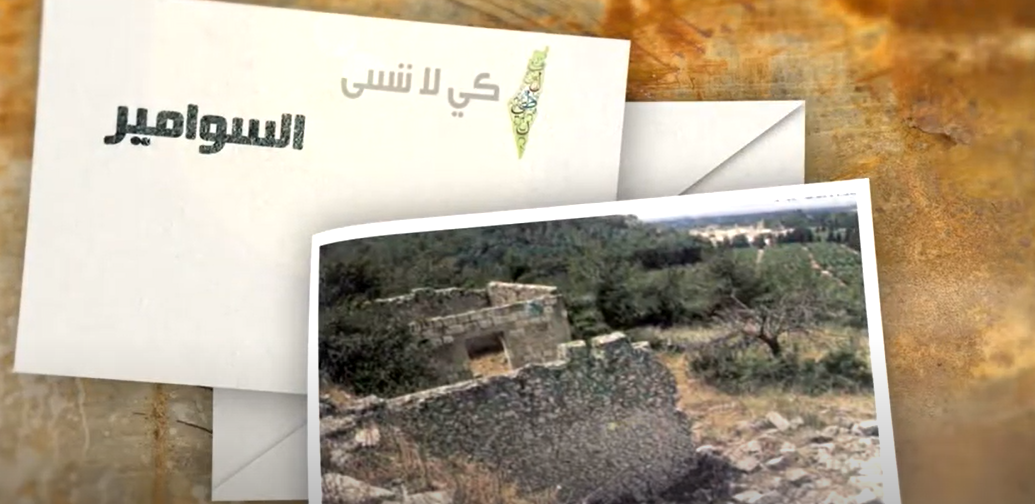 بالفيديو ..  تعرفوا على قرية السوامير المهجرة - حيفا