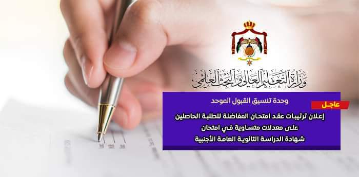 وحدة تنسيق القبول الموحد في وزارة التعليم العالي تعلن عن موعد وترتيبات عقد امتحان المفاضلة