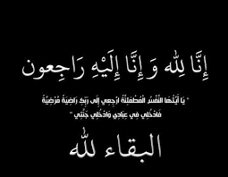وفاة والد الأميرة فهدة زوجة الأمير هاشم بن الحسين