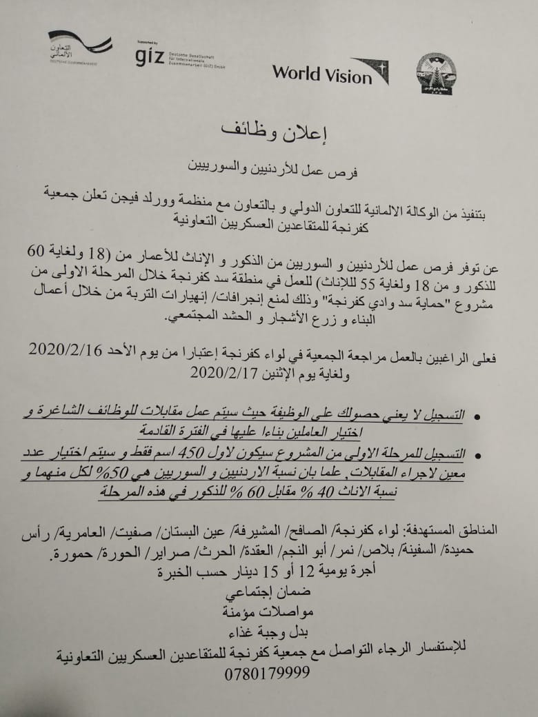 مطلوب موظفين اردنيين في عجلون 