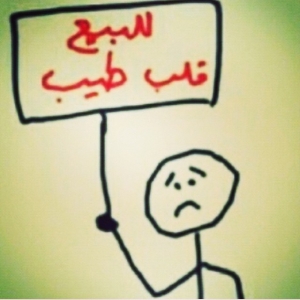 مشكلتي قلبي طيب